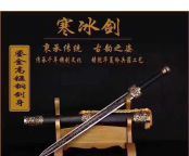 寒冰剑